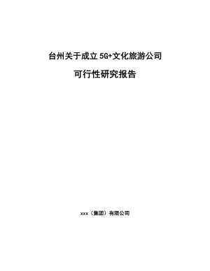 台州关于成立5G+文化旅游公司可行性研究报告.docx