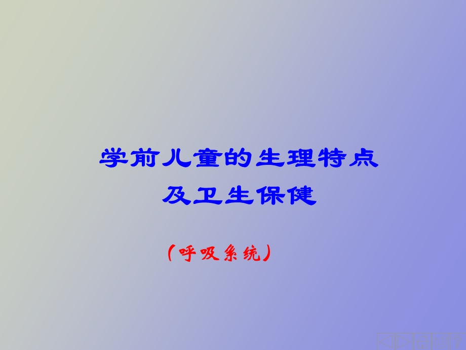 幼儿卫生学之呼吸系统.ppt_第1页