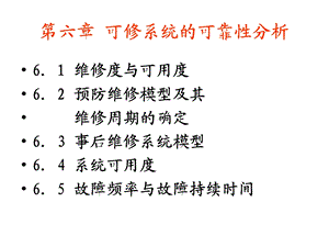 可修系统的可靠性分析.ppt