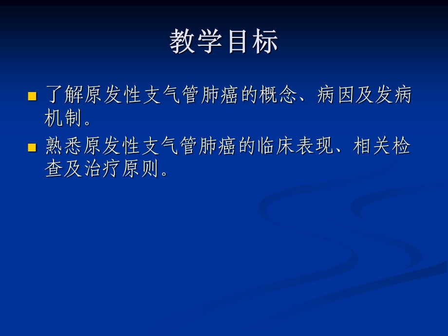 原发性支气管肺癌详解.ppt_第2页