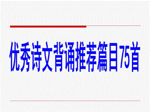 小学生必背古诗75首定.ppt