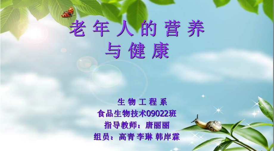 老年人的营养与健康.ppt_第1页