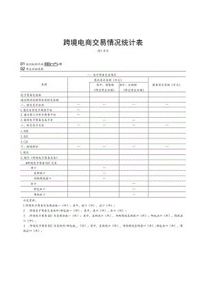 跨境电商交易情况统计表.docx