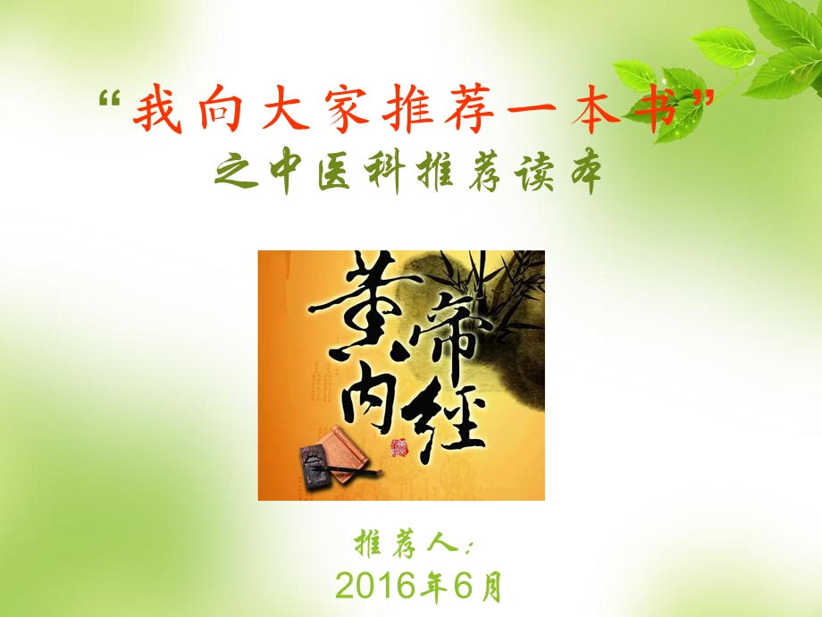 中医科推荐读本黄帝内经ppt课件.ppt_第1页