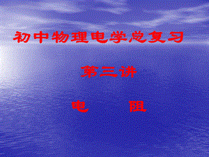 初三物理《电阻》PPT课件.ppt