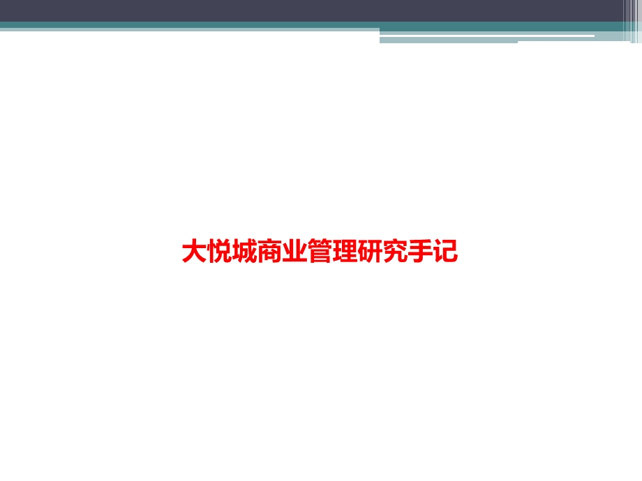 大悦城商业管理研究手记.ppt_第1页