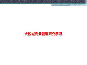 大悦城商业管理研究手记.ppt