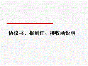 协议书、报到证、接收函说明.ppt