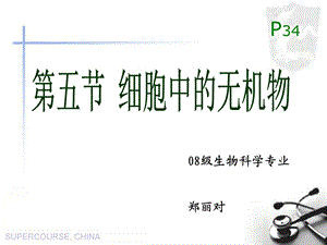 对对错错-细胞中的无机物ppt.ppt