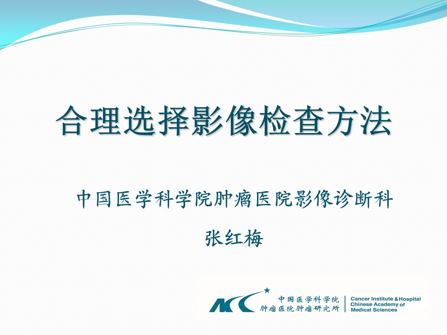 合理选择影像检查方法.ppt_第1页