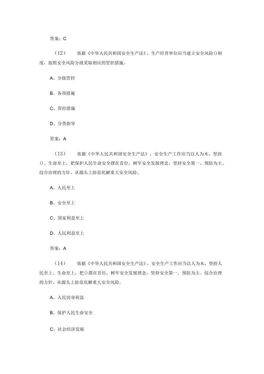 公共部分考核试题 城市客运企业主要负责人和安全生产管理人员安全考核基础题库.docx_第2页