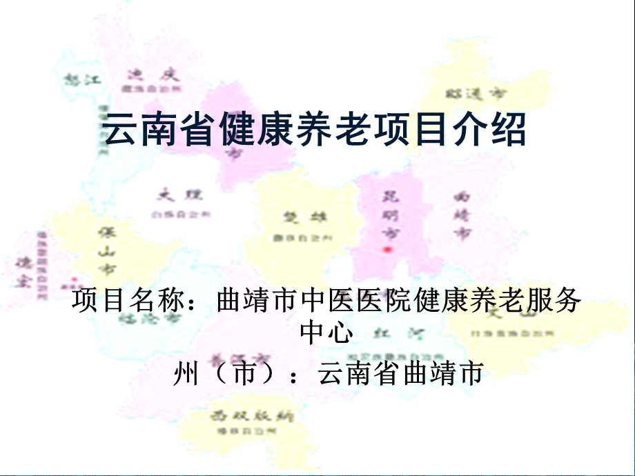 健康养老项目介绍.ppt_第1页