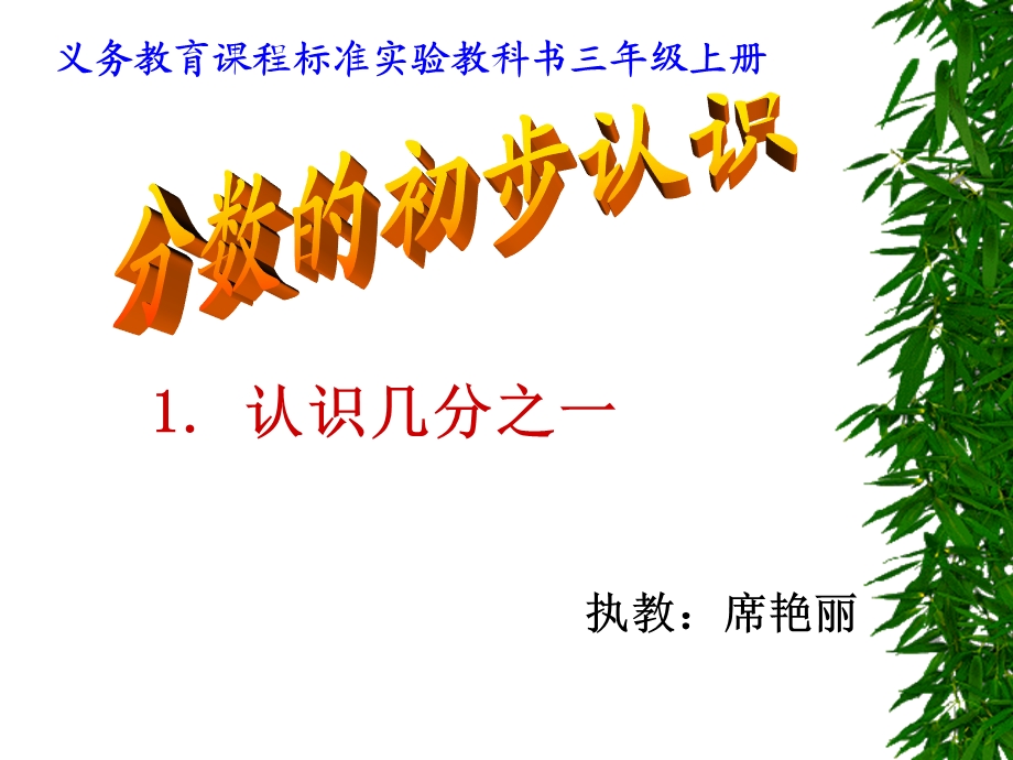 分数的初步认识(观摩课).ppt_第1页