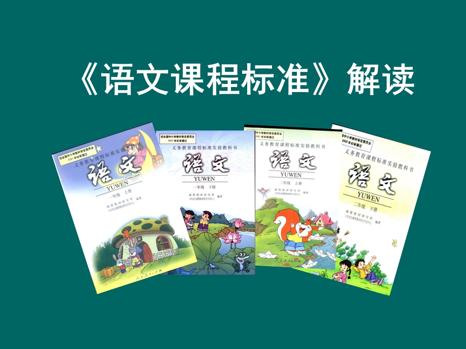 小学语文新课标解读PPT.ppt_第1页