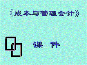 产品成本计算方法.ppt