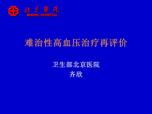 难治性高血压治疗再评价.ppt