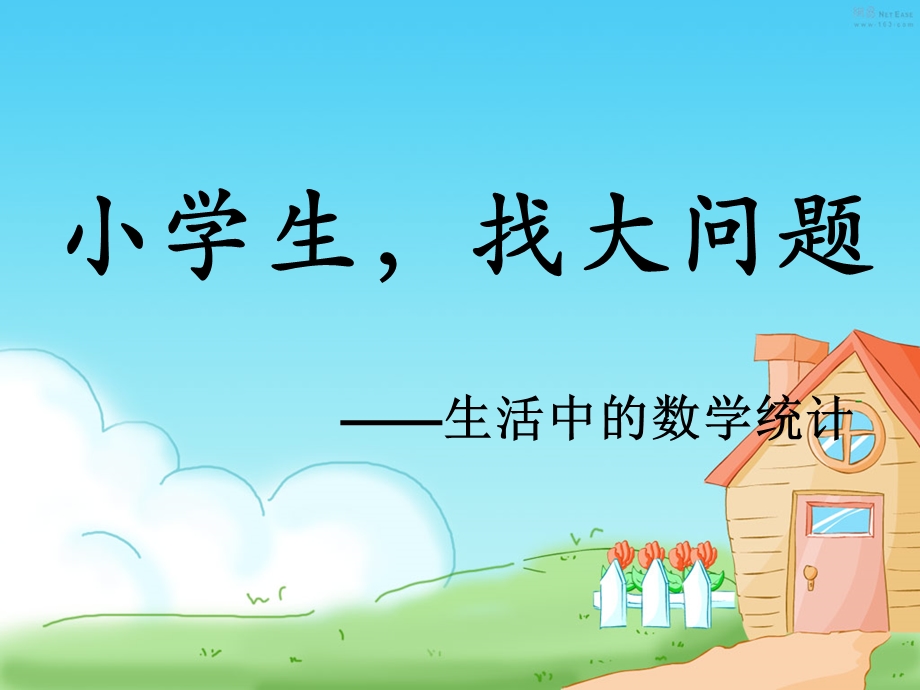 小学生生活中的问题.ppt_第1页