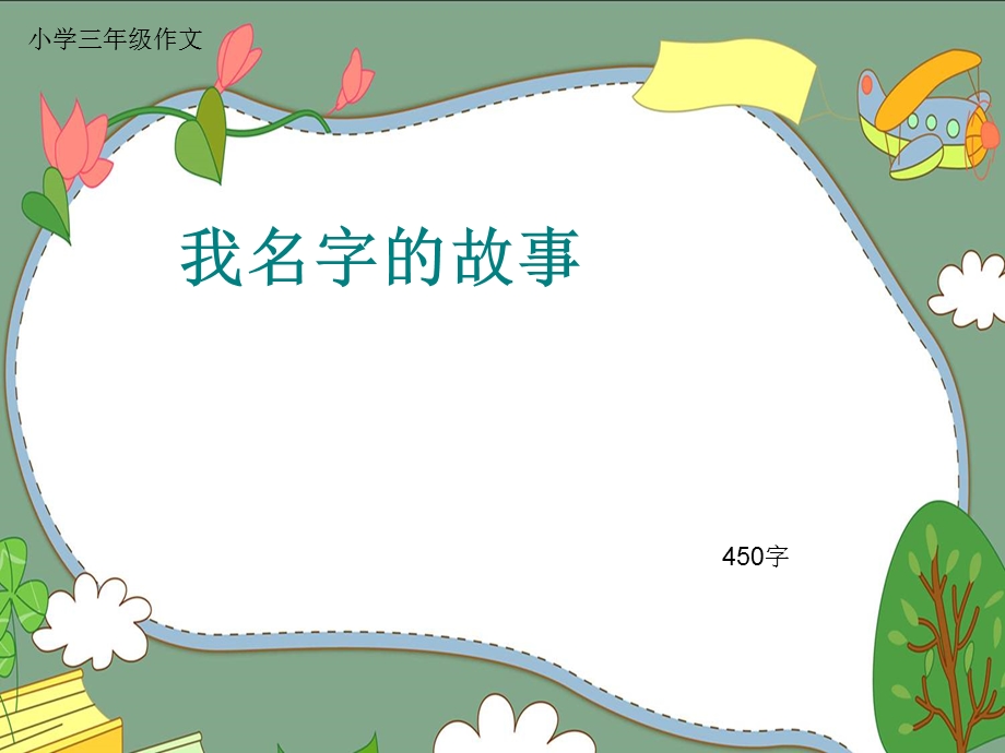 小学三年级作文《我名字的故事》450字(共8页PPT).ppt_第1页