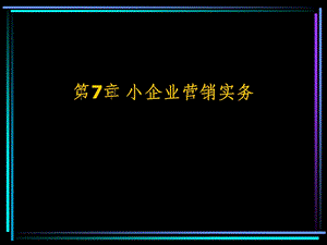 小企业营销实务.ppt