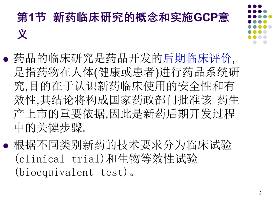 新药的临床研究与设计.ppt_第2页