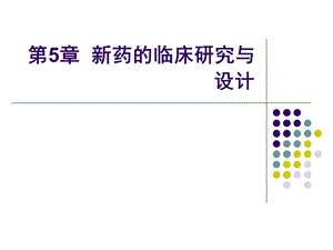 新药的临床研究与设计.ppt