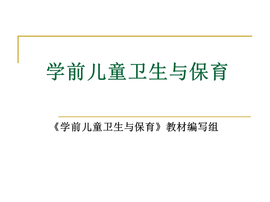 学前儿童卫生与保育(课件).ppt_第1页