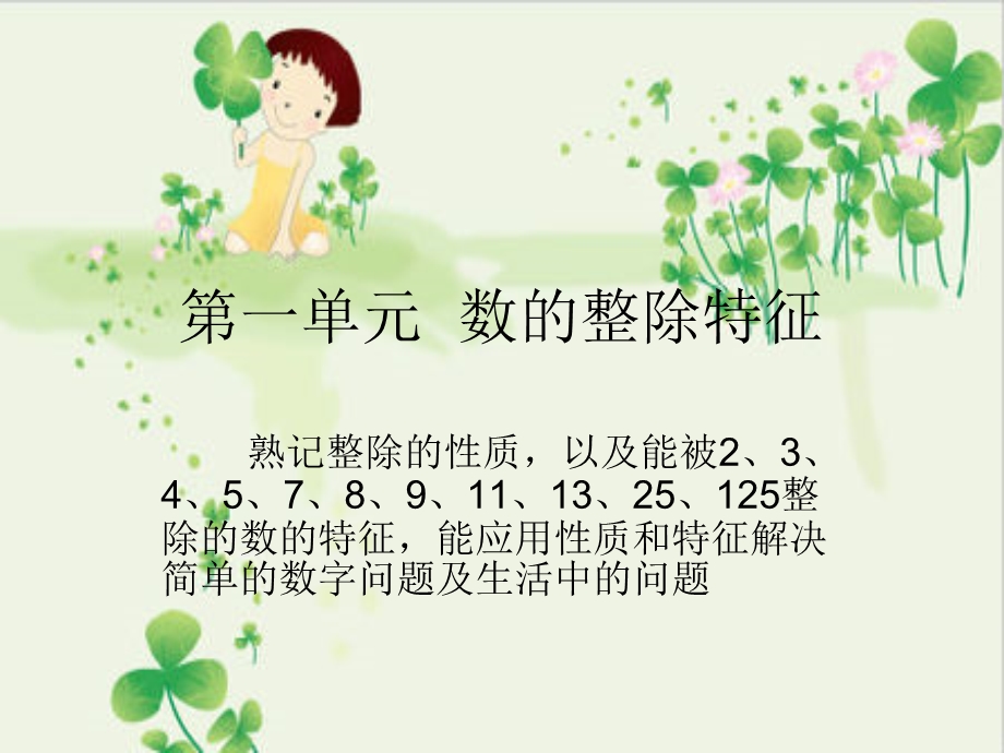 小学五年级奥数-数的整除特征课件.ppt_第1页