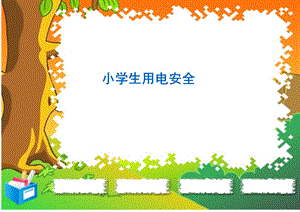 小学生用电安全PPT课件.ppt