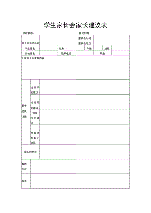 学生家长会家长建议表.docx