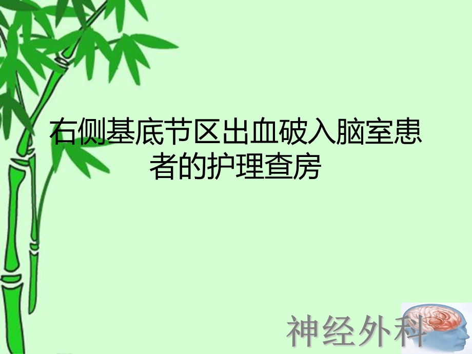 右侧基底节区出血破入脑室患者的护理查房PPT课件.ppt_第1页