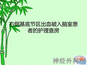 右侧基底节区出血破入脑室患者的护理查房PPT课件.ppt