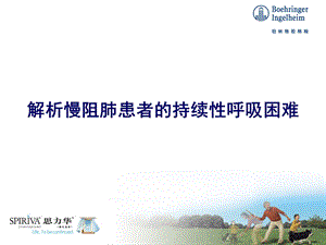 解析慢阻肺患者的持续性呼吸困难.ppt