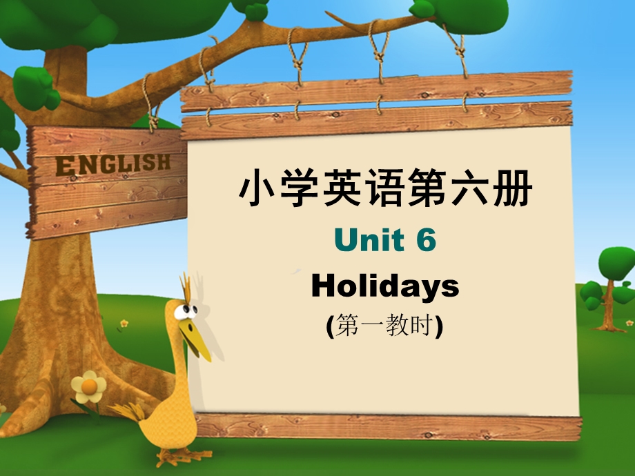 小学英语六册Unit6Holidays一教时.ppt_第1页