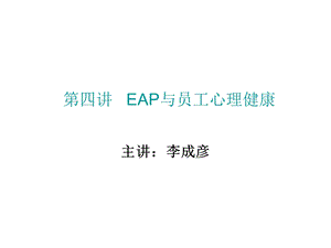 第四讲EAP与员工心理健康讲义.ppt