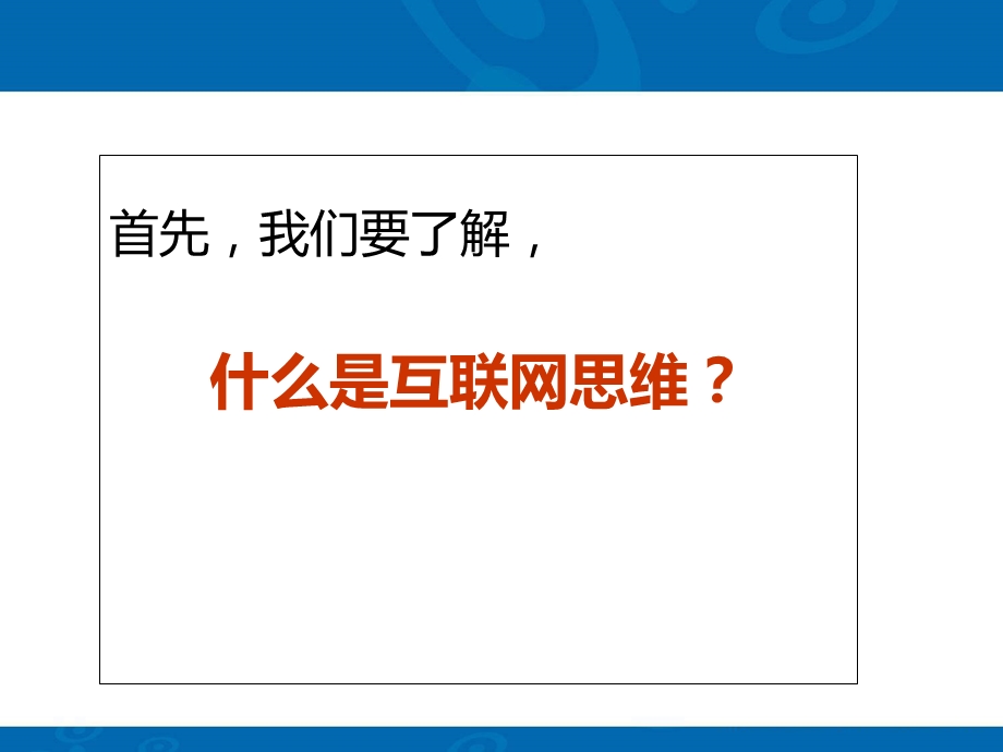 互联网思维与传统企业转型.ppt_第3页