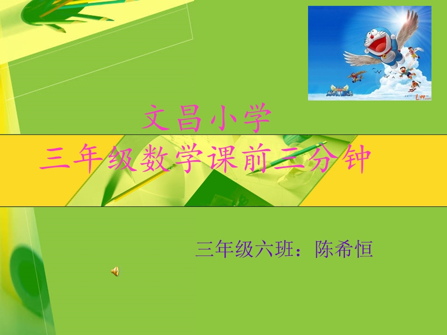 小学数学课前三分钟.ppt_第1页