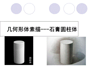 几何形体素描-圆柱体课件.ppt