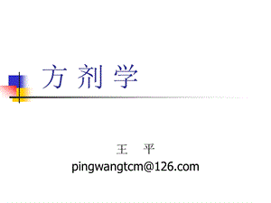 No.7.6.12方剂.ppt