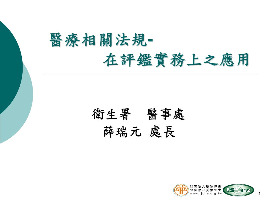 医疗相关法规在评鉴实务上之应.ppt_第1页