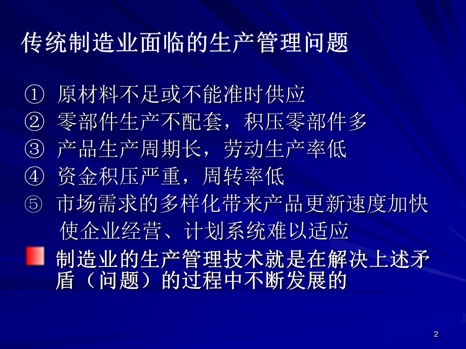 现代制造管理模式.ppt_第2页