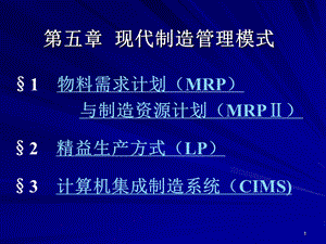 现代制造管理模式.ppt