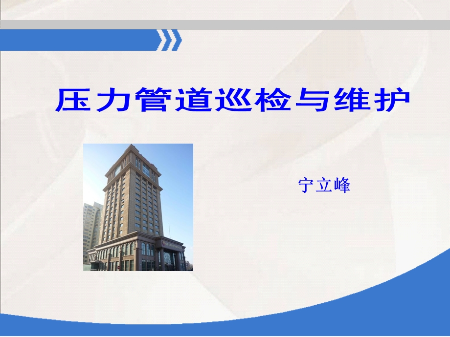 压力管道巡检与维护2016.ppt_第1页