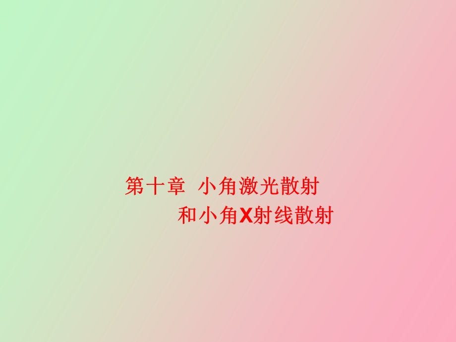 小角激光散射.ppt_第1页