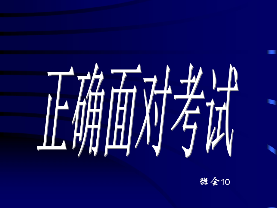 小学班会正确面对考试.ppt_第1页