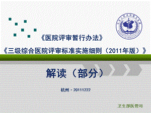 医院评审暂行办法三级综合医院评审标准实施细则.ppt