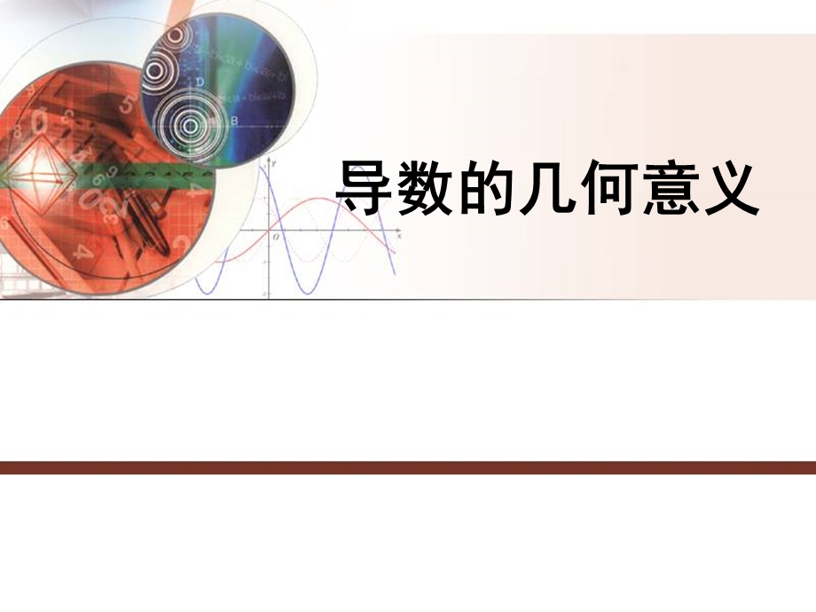 导数的几何意义课件.ppt_第1页