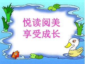 小学阅读班队课-悦读阅美.ppt