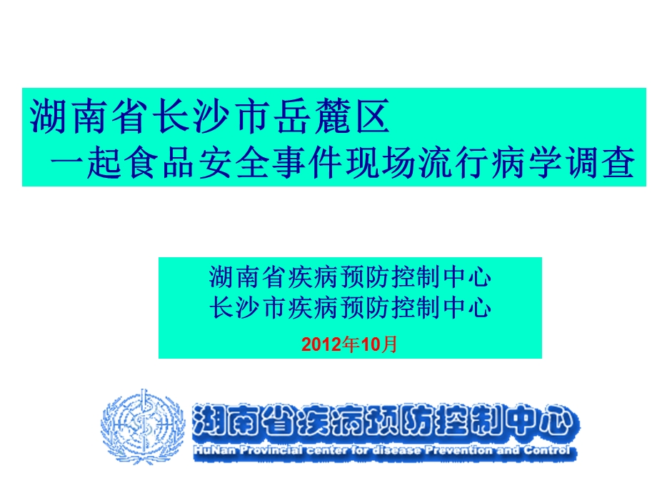 bA湖南省长沙市岳麓区一起食品安全事故现场流行病学调查案例分析.ppt_第1页