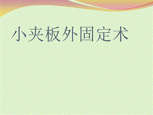 小夹板外固定术(护理).ppt