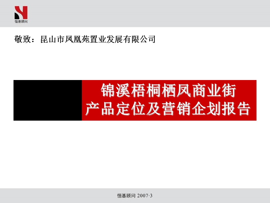 【商业地产】昆山锦溪梧桐栖凤商业街产品定位及营销企划报告97PPT.ppt_第1页